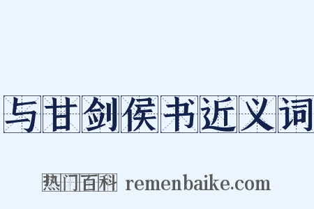 与甘剑侯书近义词是什么意思的图片
